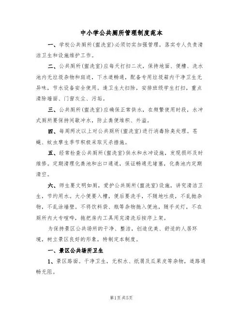 中小学公共厕所管理制度范本(2篇)