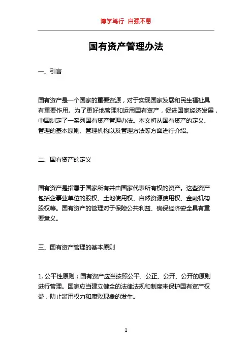 国有资产管理办法