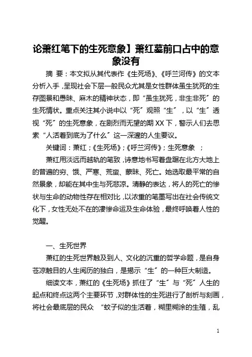 【论萧红笔下的生死意象】萧红墓前口占中的意象没有