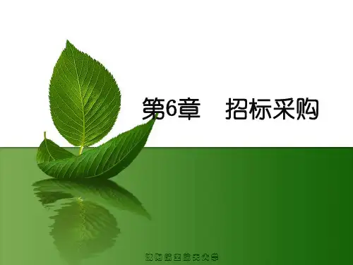 招标采购培训课件(PPT 53页)