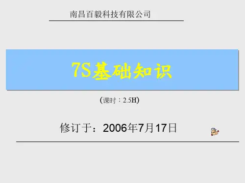 7S基础知识培训教材(PPT 67页)