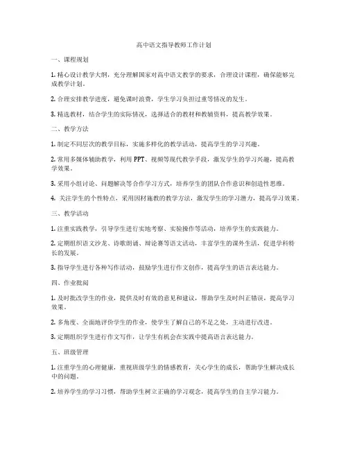 高中语文指导教师工作计划