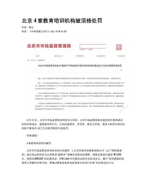 北京4家教育培训机构被顶格处罚