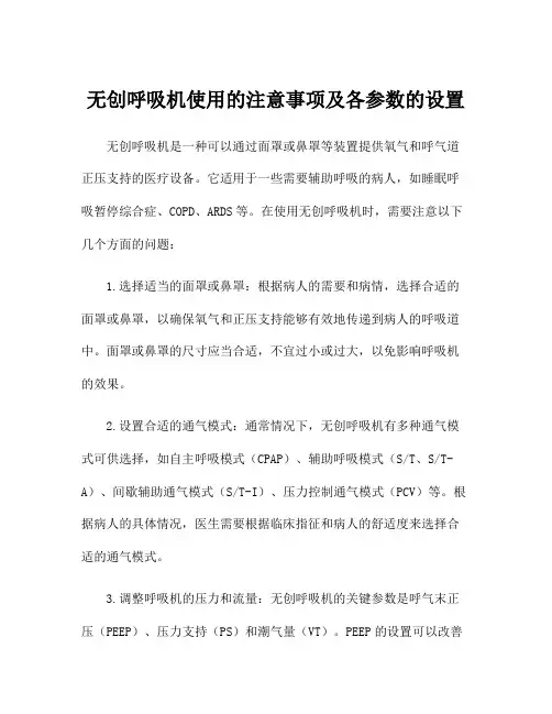 无创呼吸机使用的注意事项及各参数的设置