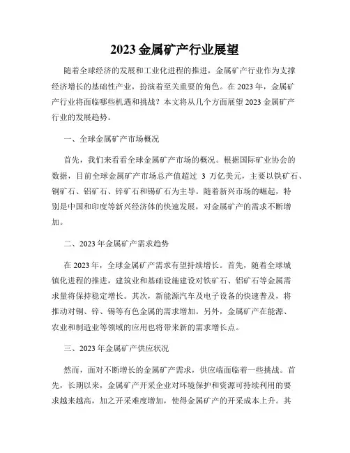 2023金属矿产行业展望