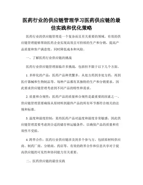 医药行业的供应链管理学习医药供应链的最佳实践和优化策略