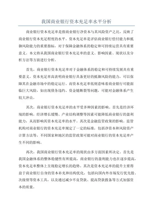 我国商业银行资本充足率水平分析