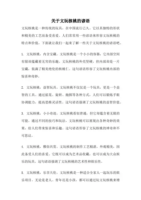 关于文玩核桃的谚语