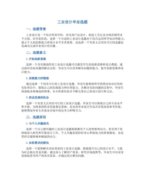 工业设计毕业选题