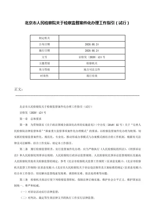 北京市人民检察院关于检察监督案件化办理工作指引（试行）-京检发〔2020〕124号