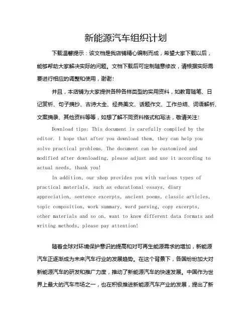 新能源汽车组织计划