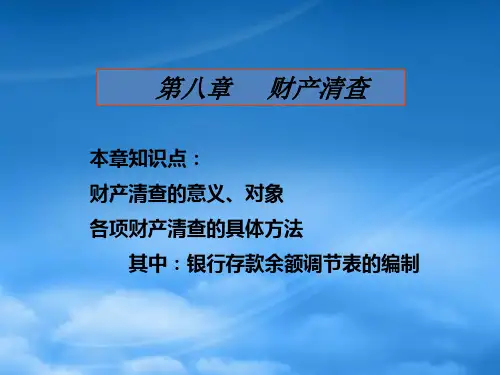 财产清查管理及财务知识分析规范