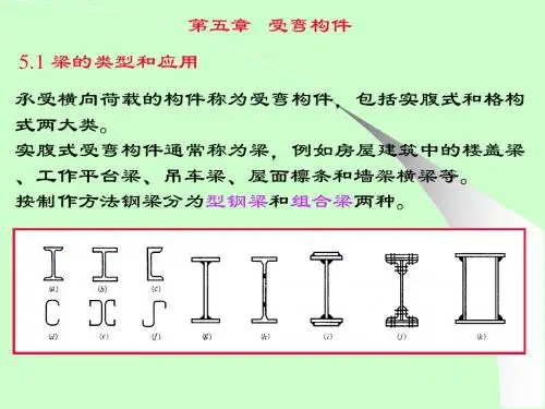 《钢结构设计原理》5 受件