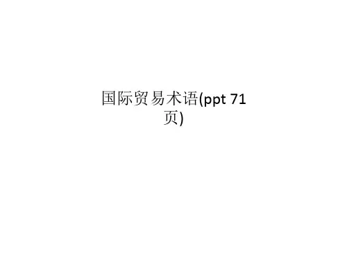 国际贸易术语(ppt 71页)