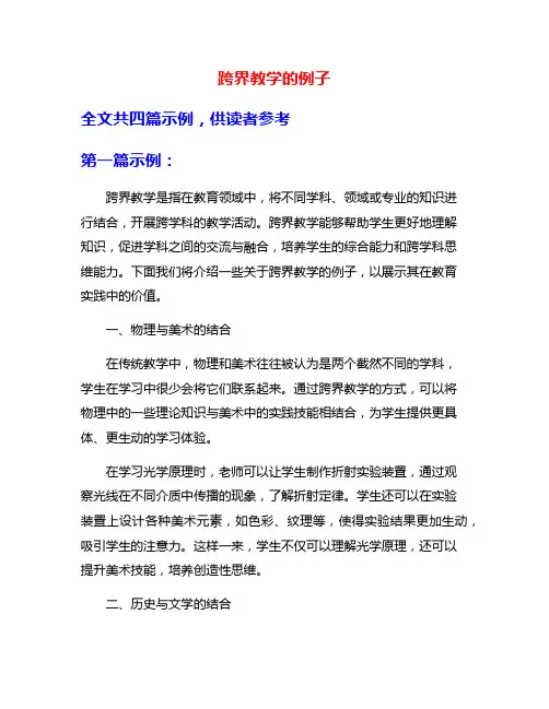 跨界教学的例子