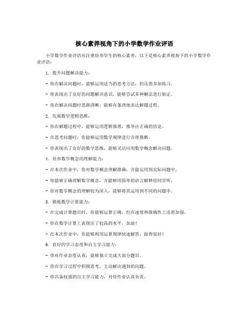 核心素养视角下的小学数学作业评语