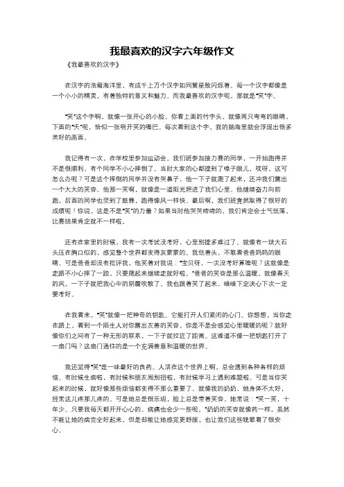 我最喜欢的汉字六年级作文