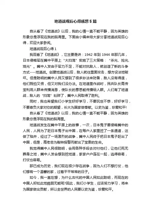 地道战观后心得感想5篇