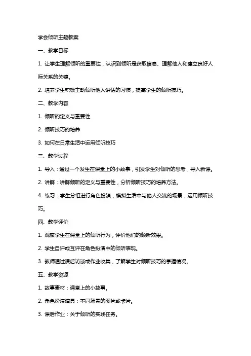 学会倾听主题教案