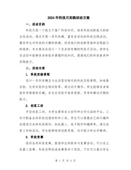 2024年科技月实践活动方案