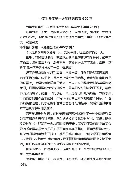 中学生开学第一天的感想作文600字范文（通用20篇）