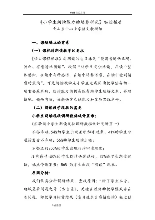 小学生朗读能力的培养研究
