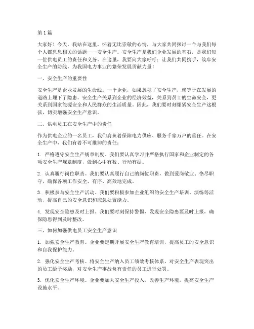 供电员工安全生产演讲稿(3篇)