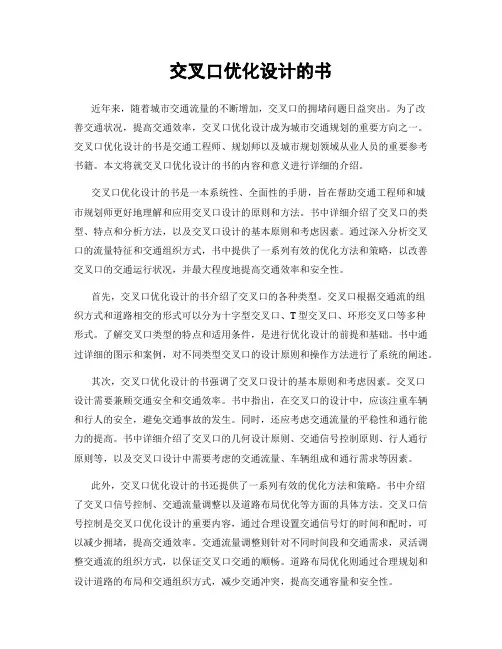 交叉口优化设计的书