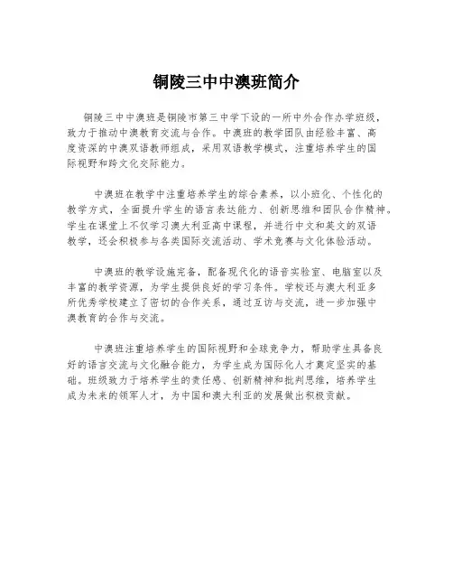铜陵三中中澳班简介