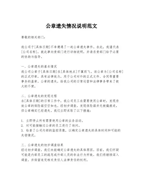 公章遗失情况说明范文