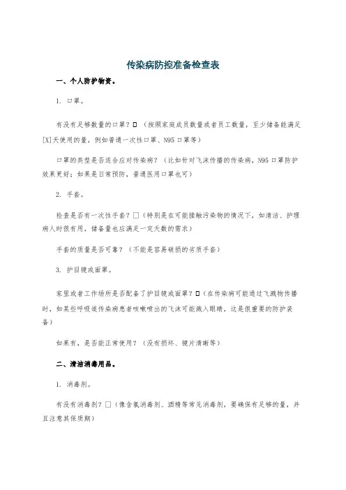 传染病防控准备检查表