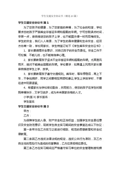 学生交通安全协议书（精选14篇）
