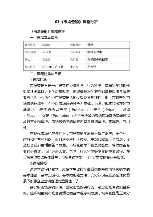 01《市场营销》课程标准