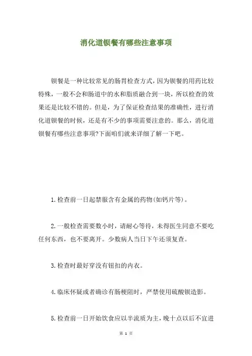 消化道钡餐有哪些注意事项