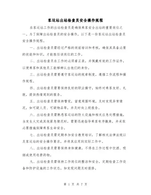 客运站出站检查员安全操作规程（3篇）