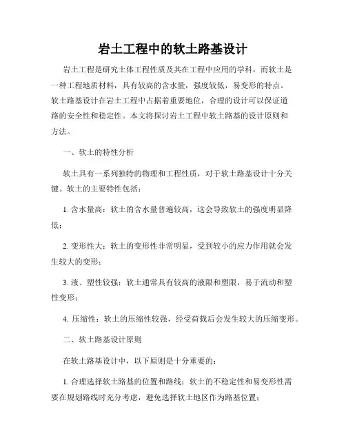 岩土工程中的软土路基设计