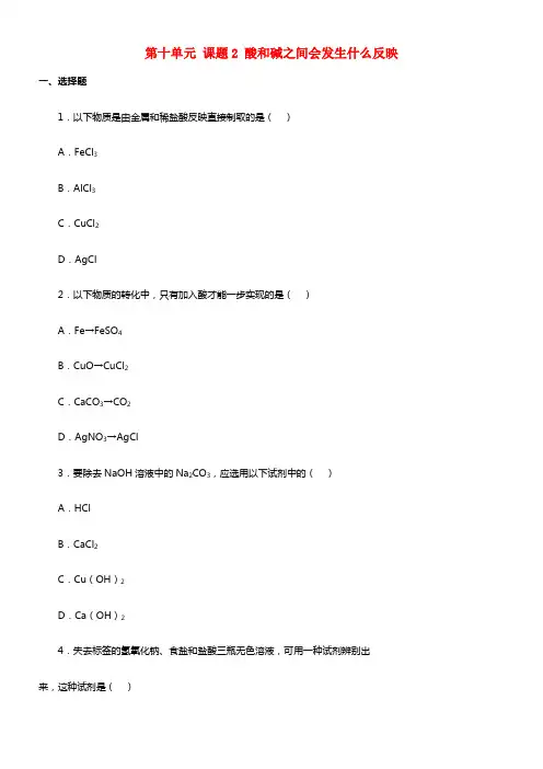 九年级化学下册 第十单元 课题2 酸和碱之间会发生什么反映习题库