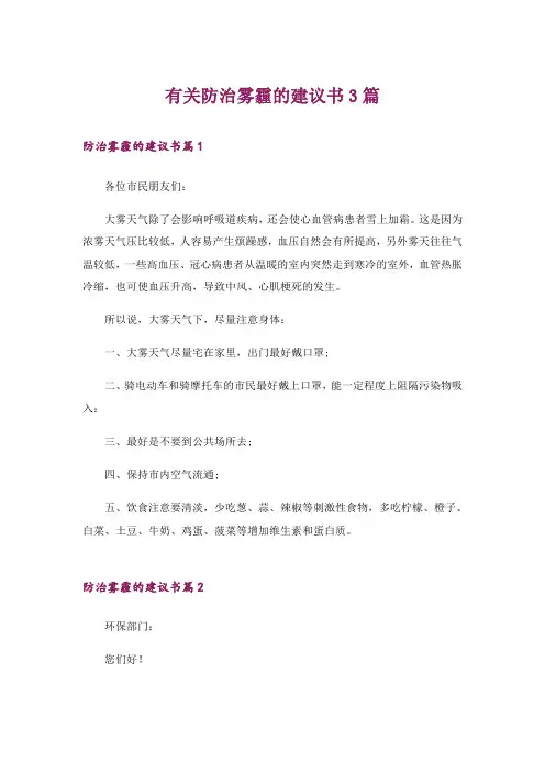 有关防治雾霾的建议书3篇