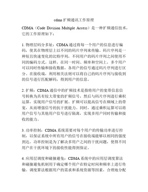 cdma扩频通讯工作原理