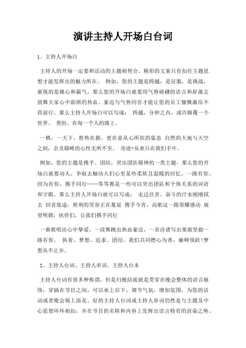 演讲主持人开场白台词三篇
