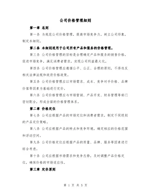 公司价格管理细则（三篇）