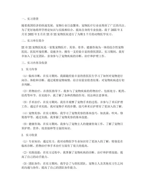 毕业生动物医学实习报告