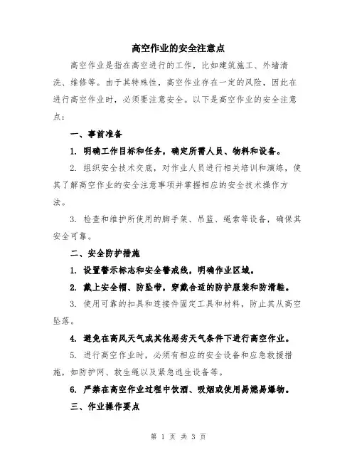 高空作业的安全注意点