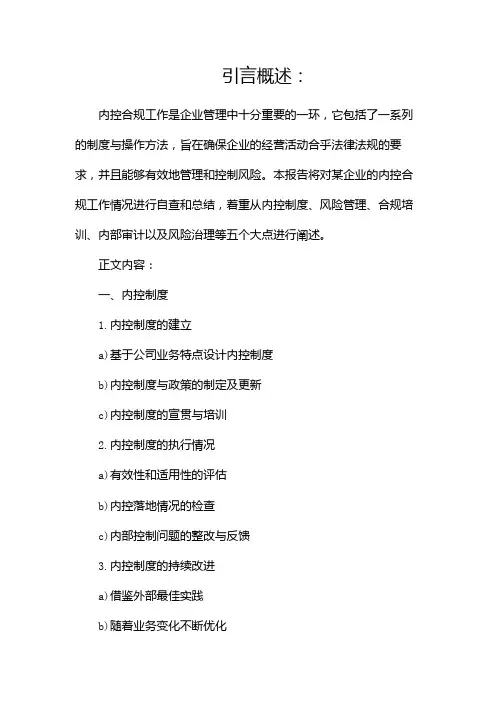 内控合规工作情况自查报告(精选)