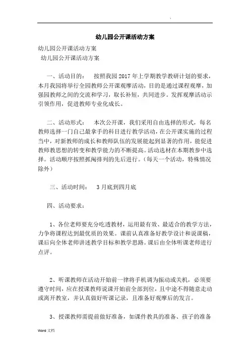 幼儿园公开课活动方案