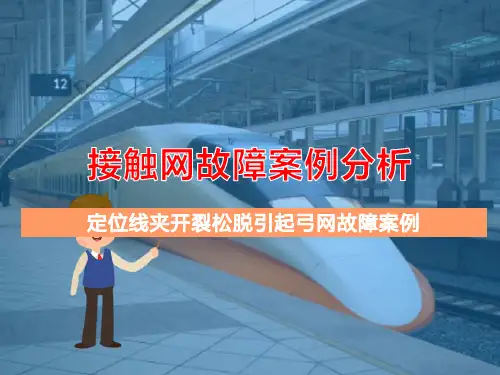 检修定位装置—定位装置常见缺陷与故障案例分析(高铁接触网检修)