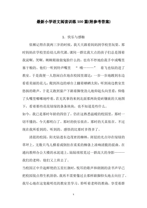最新小学语文阅读训练100篇(附参考答案)