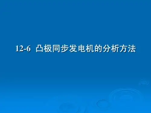 第十二章 同步电机的基本理论和运行特性2
