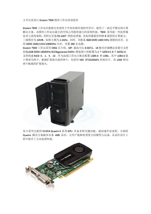 主宰完美设计Gisdom T800图形工作站再创低价