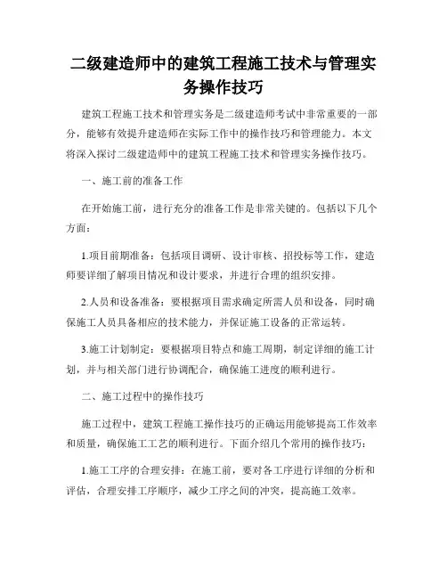 二级建造师中的建筑工程施工技术与管理实务操作技巧